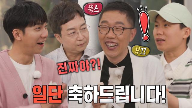 “드디어 연애를?!” 집사부 멤버들, 김제동의 연애 소식에 깜짝! 썸네일