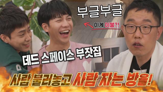 '데드 스페이스 부잣집' 김제동, 짓궂은 집사부 멤버들에 극대노! 썸네일