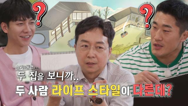 '같은 한옥 다른 결과' 이승기×김동현, 유현준 '집 MBTI' 분석에 의아 썸네일