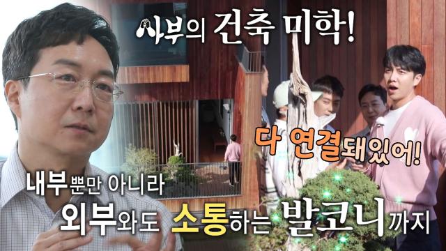 집사부 멤버들, 유현준 사부의 '소통' 건축 미학에 감탄! 썸네일