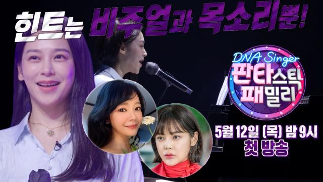 [1차 예고] 가족으로 추리하는 스타의 정체, 힌트는 비주얼과 목소리뿐! 썸네일