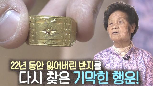 22년 만에 잃어버린 금반지를 다시 찾은 기적 같은 이야기!