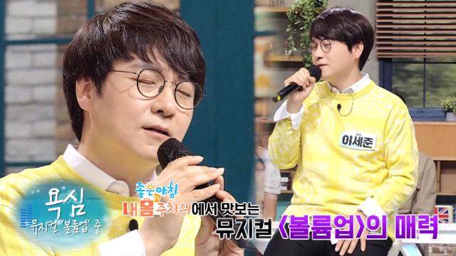유리상자 이세준, 뮤지컬 볼륨업 '욕심' 맛보기♬ (내몸주치의) 썸네일