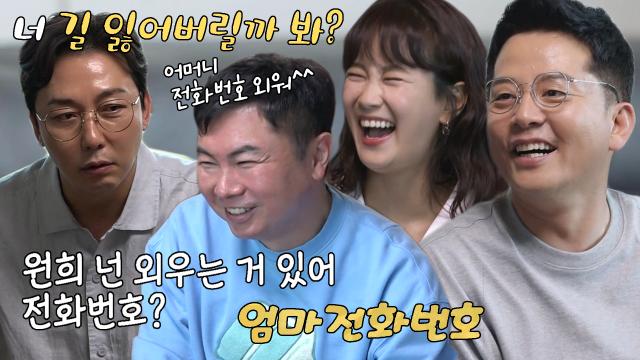 “길 잃어버릴까 봐?” 탁재훈, 엄마 전화번호 외운다는 임원희에 장난! 썸네일