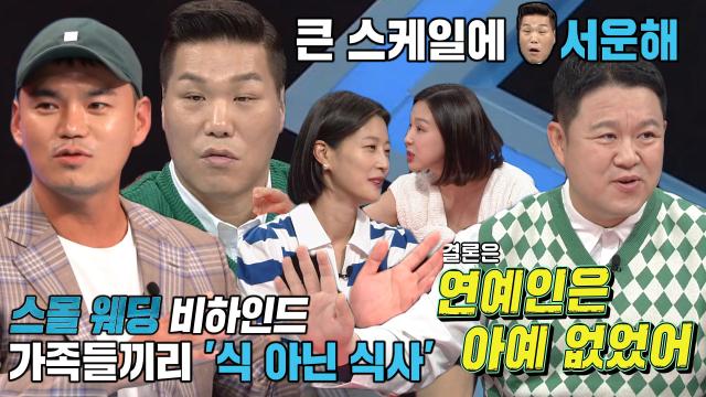 “여기서 처음 알았어” 서장훈, 이정이 말한 김구라 스몰 웨딩 비하인드에 서운! 썸네일