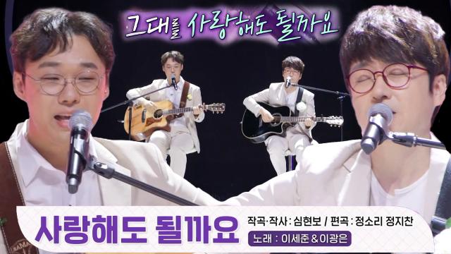 이세준×이광은, 삼촌과 조카가 들려주는 감미로운 무대! <사랑해도 될까요?> 썸네일