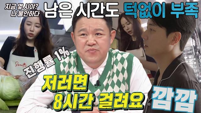 앤디, 이은주 요리 속도에 답답함 가득 썸네일