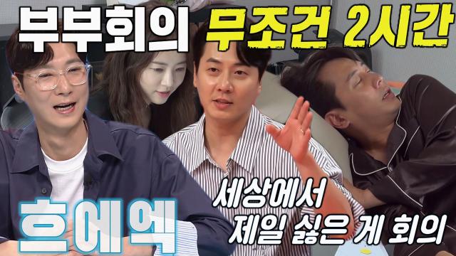 “무조건 2시간..” 앤디, 이은주와 부부 회의 시간에 불만! 썸네일