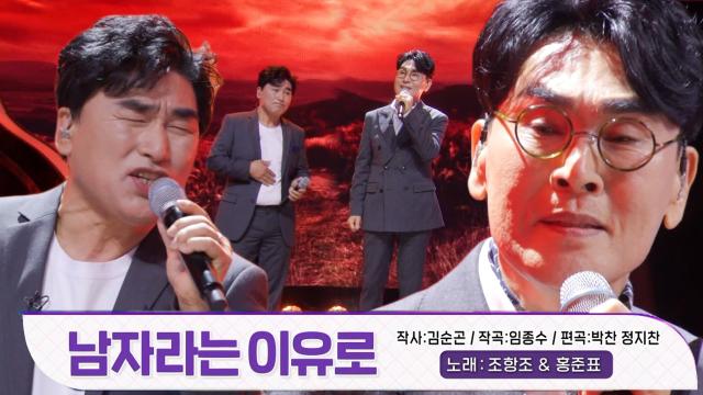조항조×동생 홍준표, 뛰어난 가창력을 뽐내는 노래 '남자라는 이유로' 썸네일