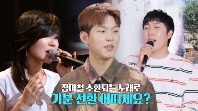기분 전환의 필수! 장마철마다 소환되는 노래♬ 썸네일