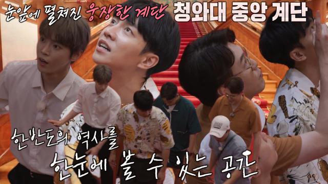 심용환, 본관의 상징 청와대 '중앙 계단' 설명! 썸네일