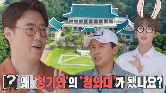 심용환, 집사부 멤버들에 알려주는 청와대 명칭의 역사! 썸네일
