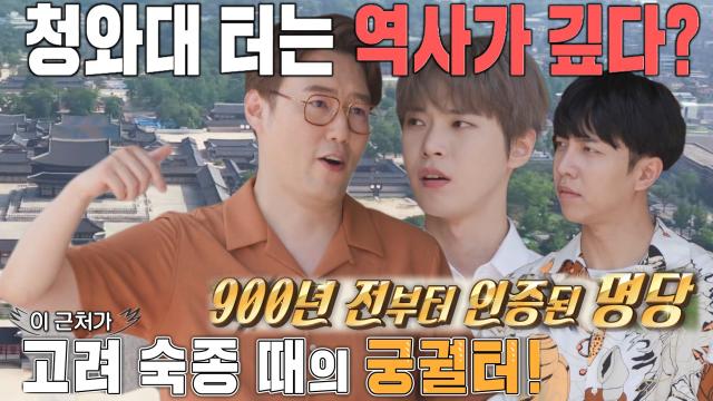 “역사가 있구나” 도영, 심용환이 말해주는 청와대 터의 깊은 역사에 감탄 썸네일