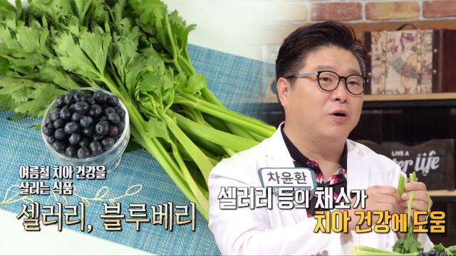 여름철 치아 건강 살리는 '샐러리·블루베리' (닥터필생기) 썸네일