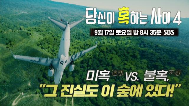 [9월 17일 예고] 미혹 VS 불혹, 진실은 이 숲에 있다! 썸네일