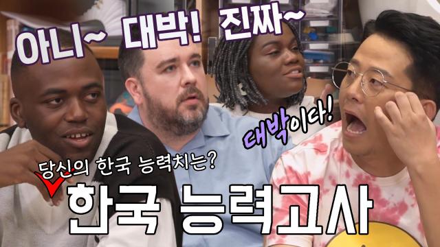 돌싱포맨 멤버들, 조나단×파트리샤×샘 해밍턴 한국 능력치에 깜놀! 썸네일