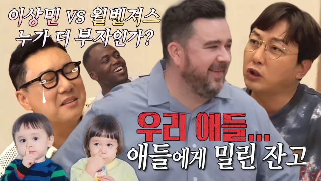 이상민, 샘 해밍턴 자녀에 밀린 잔고 이야기 듣고 씁쓸 썸네일