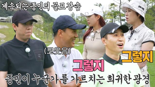 “세찬아 형만 믿고 쳐!” 김종민, 골프를 포기하게 만드는 잔소리꾼! 썸네일