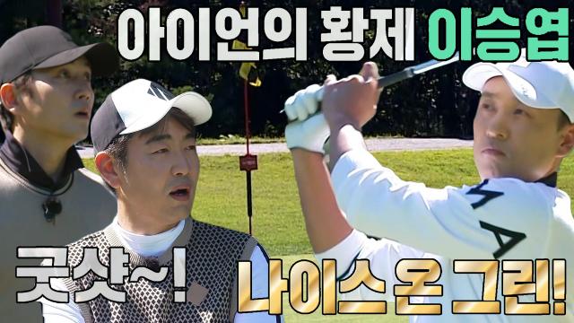'나이스 온 그린' 이승엽, 감탄을 부르는 완벽한 티샷★ 썸네일