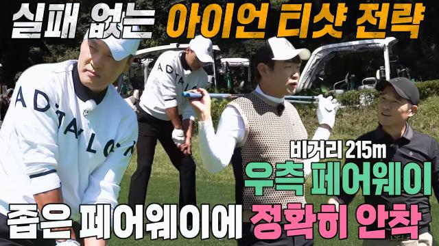 '장타자' 이승엽, 실패 없는 아이언 티샷! 썸네일