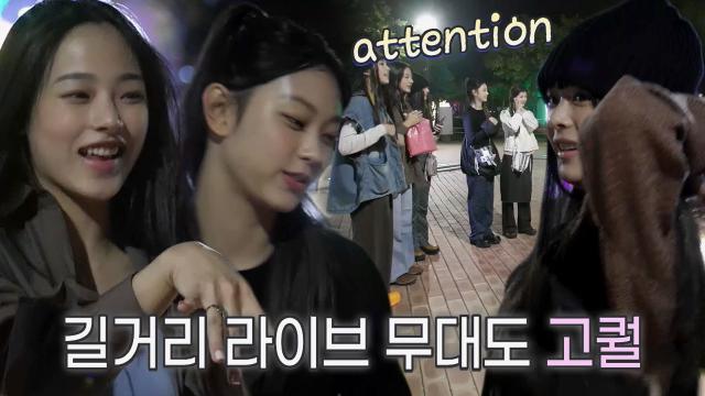 뉴진스, 길거리에서 'Attention' 라이브 무대하며 뽐내는 실력♥ 썸네일