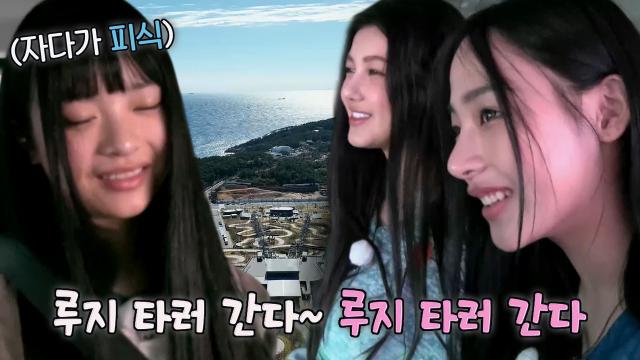 뉴진스, 루지 타러 갈 생각에 자작곡까지 만들며 텐션 폭발♨ 썸네일