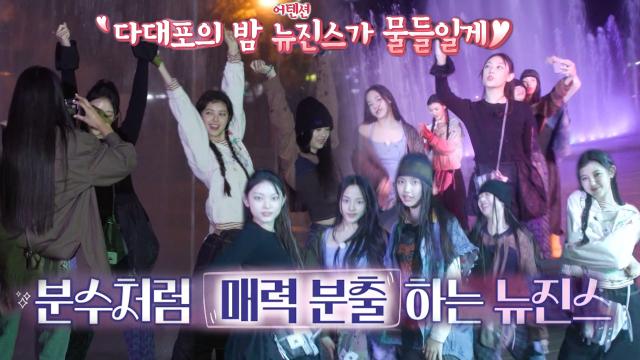 뉴진스, 분수 쇼 앞에서 셀프 뮤직비디오 (ft. Attention) 썸네일