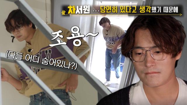 차서원, 기대한 찐친들의 환영인사와 달리 텅 빈 숙소에 당혹 썸네일