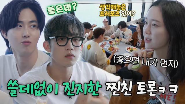 찐친들, 뜬금없는 프러포즈 논쟁하며 연애관 고백! 썸네일