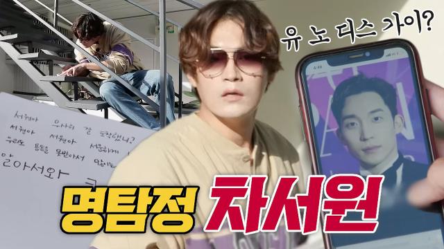 '차코난' 차서원, 허당미 뿜뿜한 명탐정의 찐친들 찾기♨ 썸네일
