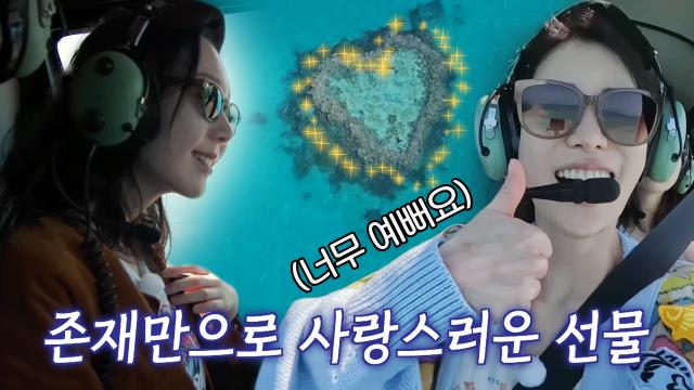 임지연×이유영, 바다가 빚어낸 자연의 선물 '하트섬'에 감동♥ 썸네일
