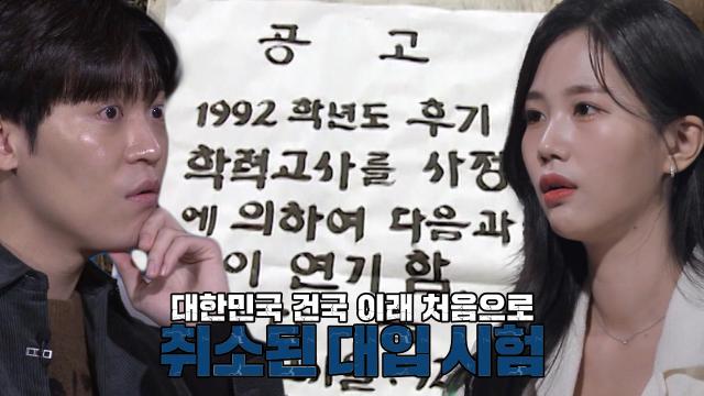 “여러분, 시험이 취소됐습니다” 대한민국 건국 이래 처음 발생한 대입 시험 취소! 썸네일