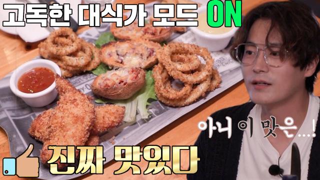 “진짜 맛있다!” 차서원, 외로움 뒤로 한 신나는 먹방 타임★ 썸네일