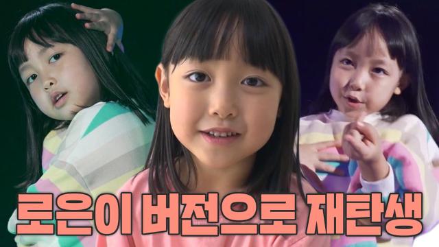 '6세 댄스 신동' 로은이의 K-POP 댄스 메들리♥ 썸네일