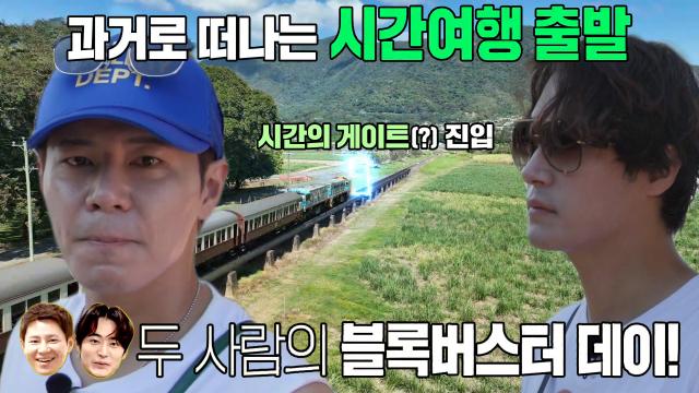'백 투 더 퓨처' 이규형×차서원, 시간 여행할 수 있는 시크릿 플레이스! (ft. 쿠란다 기차역) 썸네일