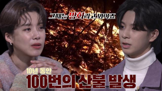 '10년간 100번 울산 연쇄 산불' 이곳에서만 산불이 집중적으로 발생하는 이유! 썸네일