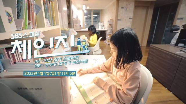 [1월 1일 예고] '체인지' 아이들의 성장을 위한 자녀 교육 실험! 썸네일