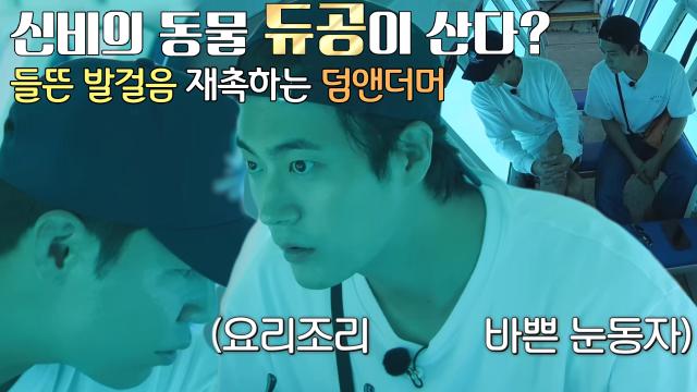 이규형×차서원, 듀공 보고 싶은 마음에 바쁜 눈동자! 썸네일