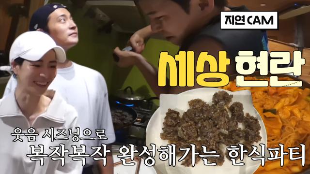 임지연, 시즈닝 하는 이규형 모습에 웃음 가득 썸네일