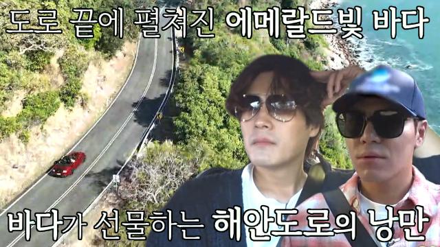 이규형×차서원, 멋진 '스포츠카'로 즐기는 해안 도로 드라이브★ 썸네일