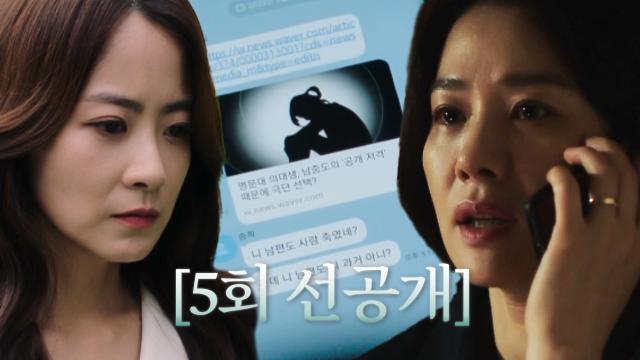 [5회 선공개] '사람 안 죽인 척 살 수 있을 줄 알았어?' 서서히 드러나는 김현주의 과거 썸네일