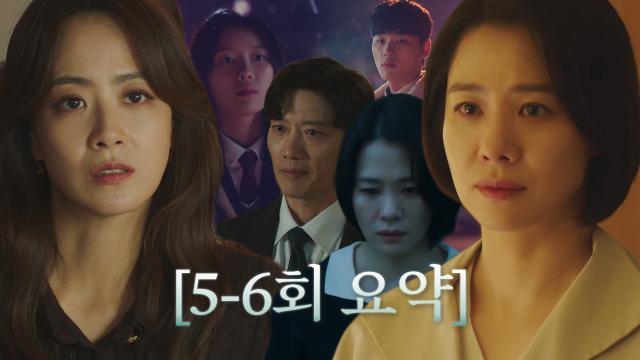[5-6회 요약] 기억하고 싶지 않은 과거와 얽혀 있는 류현경과의 만남으로 불안에 떠는 김현주 썸네일