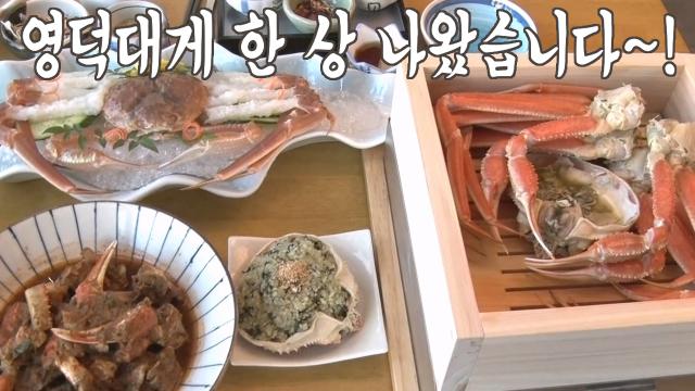 겨울 동해가 품은 진미, 영덕 대게 한 상! 썸네일