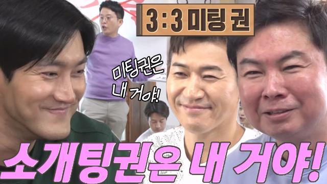 [선공개] 미우새 멤버들, 슈퍼주니어 시원 주선 '3:3 미팅권' 걸린 경매에 후끈♨ 썸네일