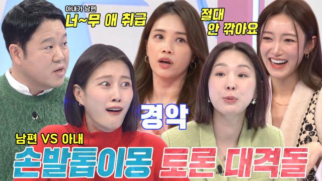 충격 실황 동상이몽 아내들 75% 손발톱 내조♨