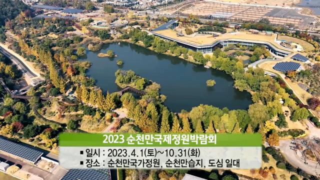 도심 속 푸른 쉼터가 되어줄 '2023 순천만국제정원박람회' 썸네일