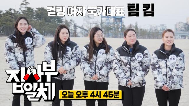 [선공개] 팀워크의 대명사, 컬링 여자 국가대표 '팀킴' 등장★ 썸네일