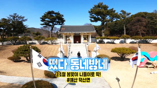 3.1절 봄맞이 나들이로 딱! 예산 덕산면 명소 '윤봉길 의사 기념관'