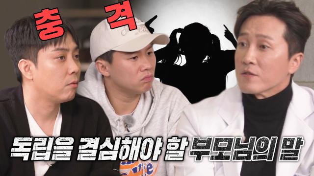 양재진×양재웅 사부, 독립 결심해야 할 부모님의 말★ 썸네일