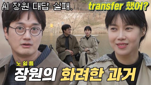 [선공개] 이장원♥배다해, 엘리트 끝판왕! 대단한 장원의 집안 (ft. 내 남편의 화려한 과거) 썸네일